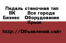 Педаль станочная тип ВК 37. - Все города Бизнес » Оборудование   . Крым